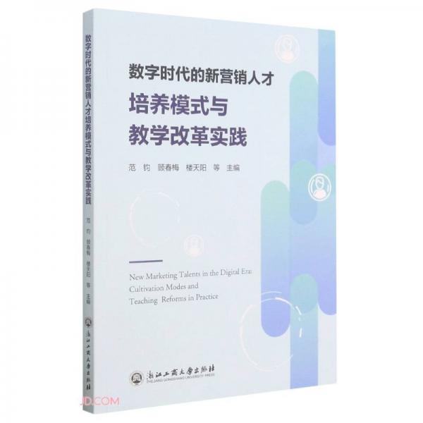 数字时代的新营销人才培养模式与教学改革实践