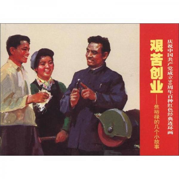 慶祝中國(guó)共產(chǎn)黨成立90周年百種紅色經(jīng)典連環(huán)畫(huà)·艱苦創(chuàng)業(yè)：焦裕祿的幾個(gè)小故事