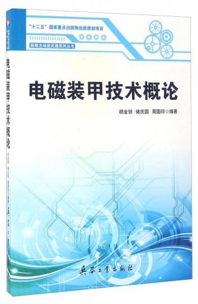 電磁裝甲技術(shù)概論