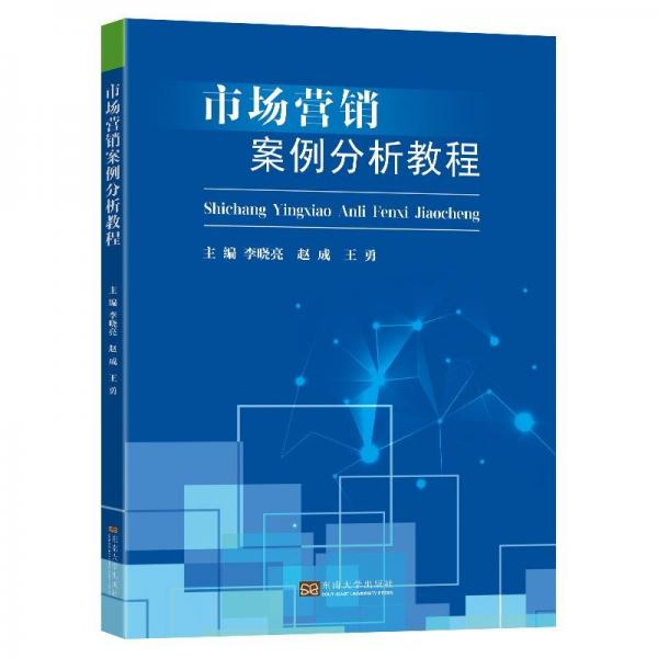 市場營銷案例分析教程