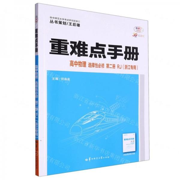 高中物理(選擇性必修第2冊(cè)RJ浙江專用30周年紀(jì)念版)/重難點(diǎn)手冊(cè)