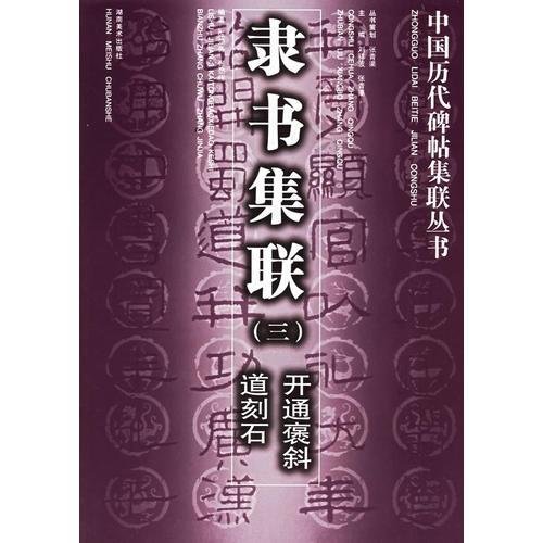 隸書集聯(lián)（三）——中國歷代碑帖集聯(lián)叢書