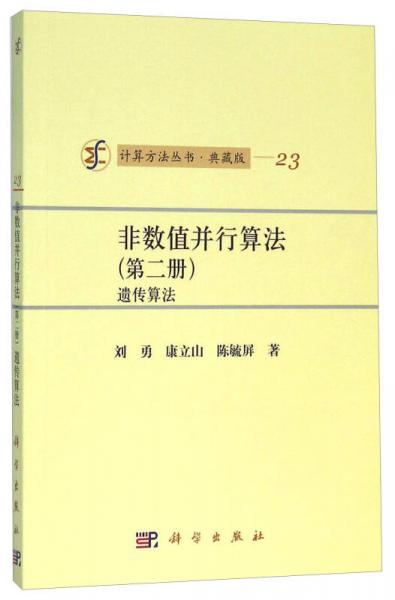 非数值并行算法（第二册 遗传算法）