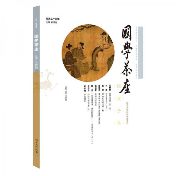 國學茶座（第34輯）