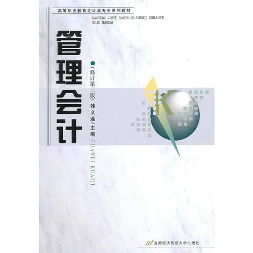 管理會(huì)計(jì)（修訂第三版）