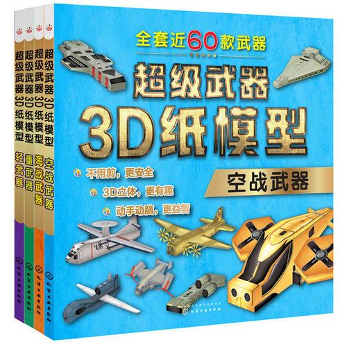 超级武器3D纸模型——空战武器