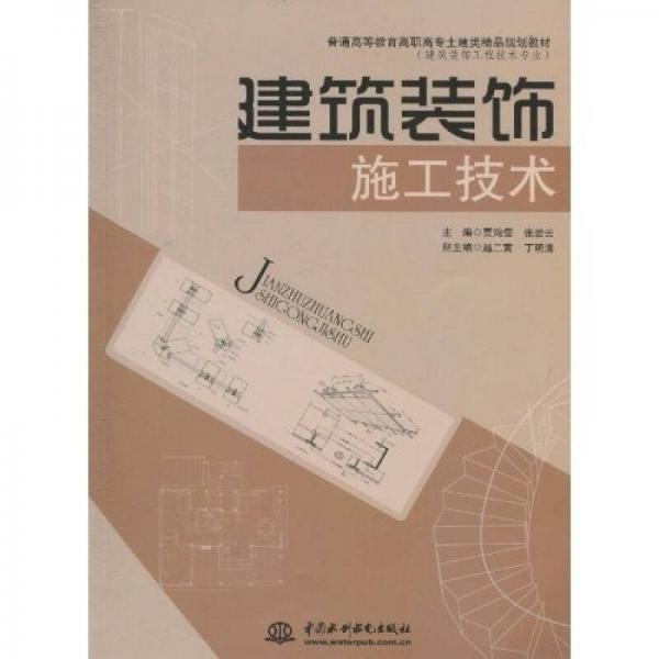 普通高等教育高专土建类精品规划教材·建筑装饰工程技术专业：建筑装饰施工技术