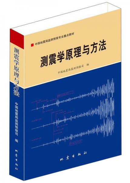 测震学原理与方法/中国地震局监测预报专业重点教材
