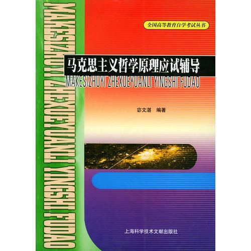 馬克思主義哲學(xué)原理應(yīng)試輔導(dǎo)／全國高等教育自學(xué)考試叢書