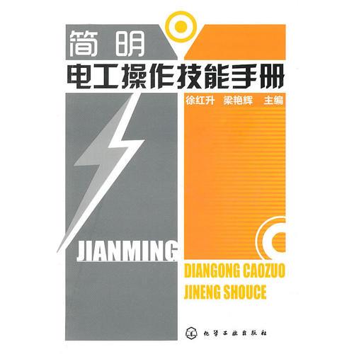 簡明電工操作技能手冊