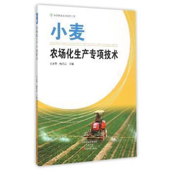 小麥農(nóng)場化生產(chǎn)專項技術(shù)