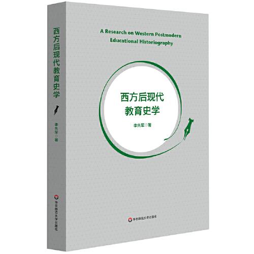 西方后現(xiàn)代教育史學(xué)