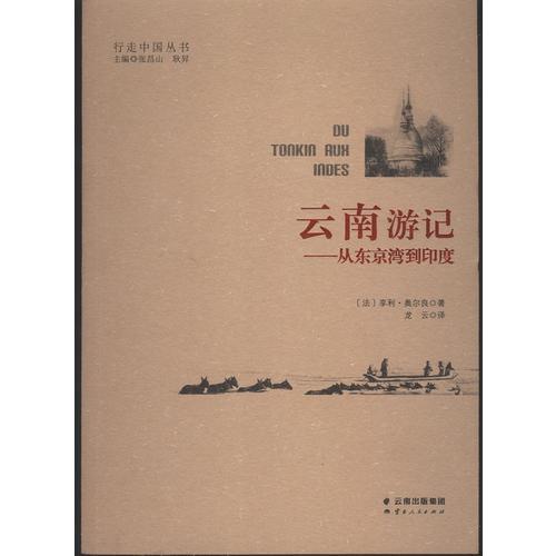 云南游記——從東京灣到印度