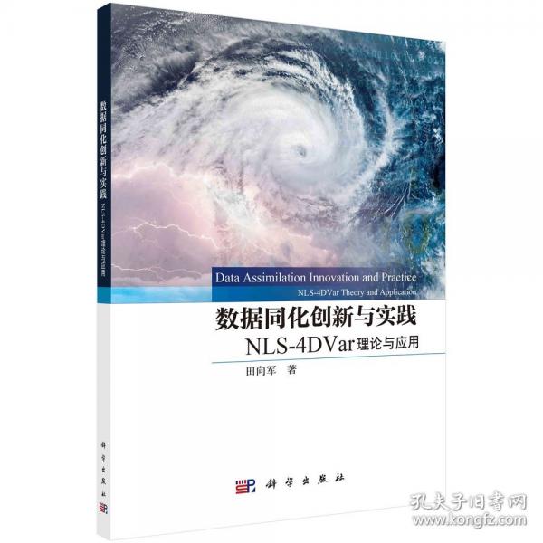 數(shù)據(jù)同化創(chuàng)新與實踐：NLS-4DVAR理論與應(yīng)用