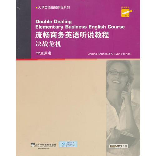 大學(xué)英語拓展課程系列：流暢商務(wù)英語聽說教程決戰(zhàn)危機(jī) 學(xué)生用書