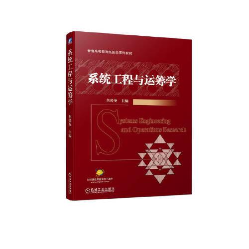 系統(tǒng)工程與運(yùn)籌學(xué)