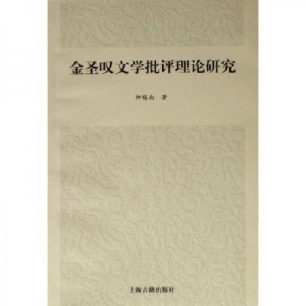 金圣嘆文學批評理論研究