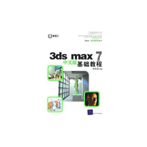 3ds max 7中文版基础教程