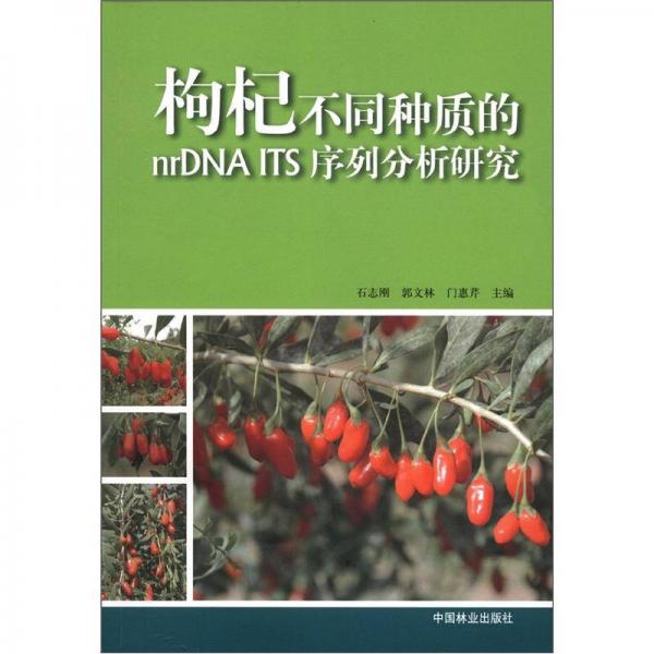 枸杞不同種質(zhì)的nrDNA ITS序列分析研究