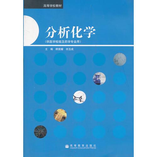 分析化學(xué)(供醫(yī)學(xué)檢驗(yàn)及藥學(xué)專業(yè)用高等學(xué)校教材)