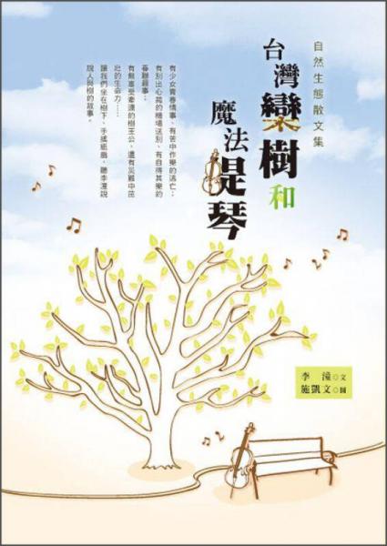 臺灣欒樹和魔法提琴