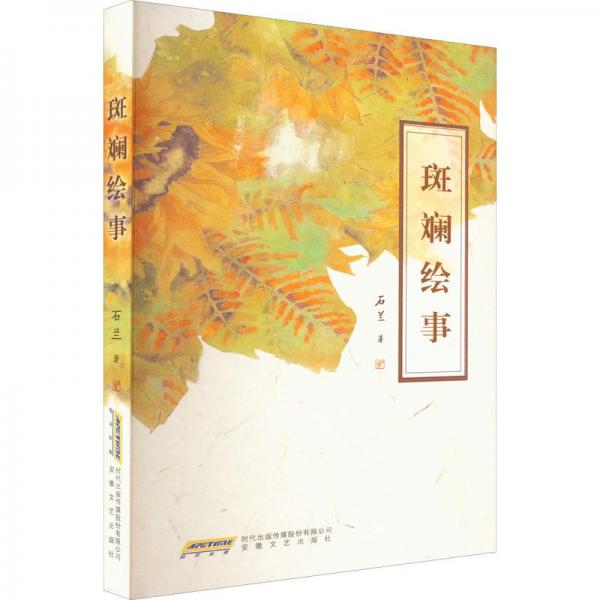 斑斕繪事