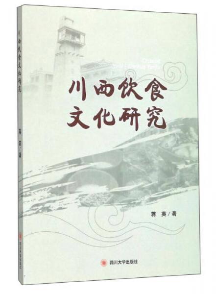 川西饮食文化研究