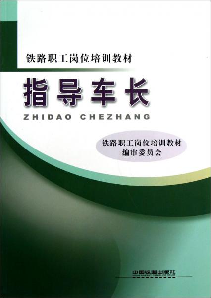指導(dǎo)車長