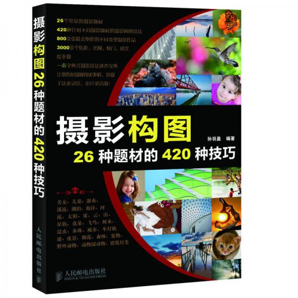 摄影构图26种题材的420种技巧