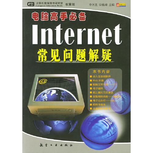 Internet常見(jiàn)問(wèn)題解疑