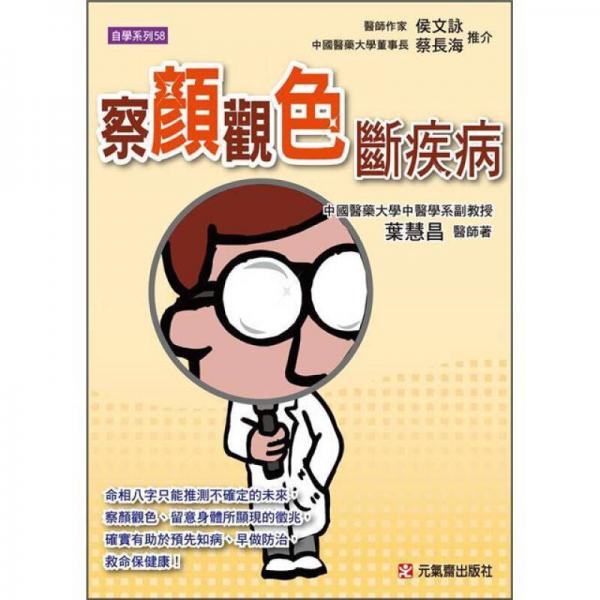 察顏觀色斷疾病