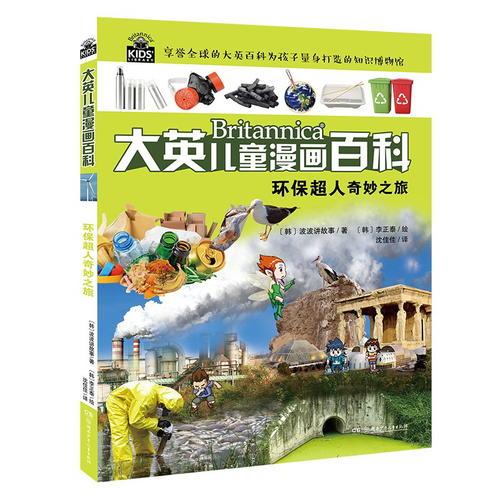 大英儿童百科全书漫画版14环保超人奇妙之旅