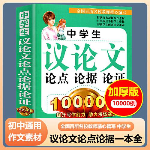 中学生议论文论点论据论证10000例 超大厚本初一初二初三中考高中议论文作文书写作技巧辅导书