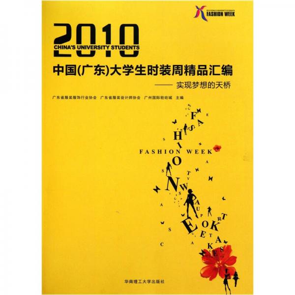 2010中国（广东）大学生时装周精品汇编：实现梦想的天桥