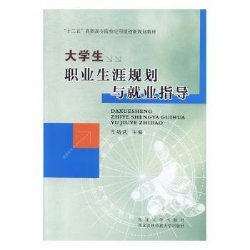 大學(xué)生職業(yè)生涯規(guī)劃與就業(yè)指導(dǎo)