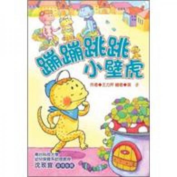 蹦蹦跳跳小壁虎