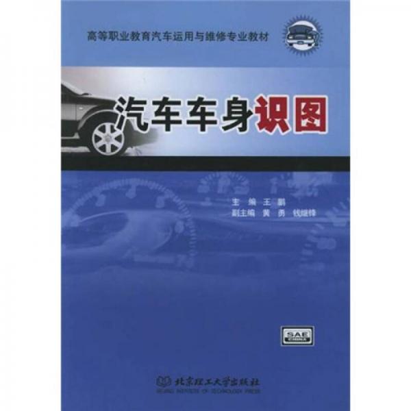 高等职业教育汽车运用与维修专业教材：汽车车身识图