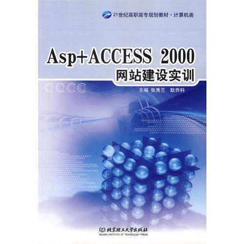 Asp+ACCESS 2000網(wǎng)站建設(shè)實訓(xùn)/21世紀(jì)高職高專規(guī)劃教材·計算機(jī)類