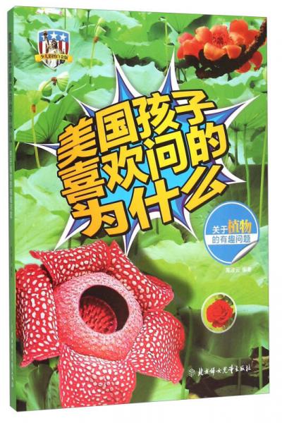 美國(guó)孩子喜歡問(wèn)的為什么：關(guān)于植物的有趣問(wèn)題（少兒彩圖白金版）