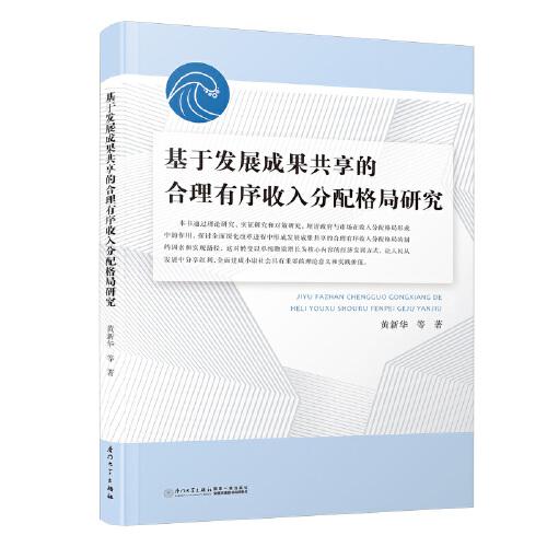 基于发展成果共享的合理有序收入分配格局研究