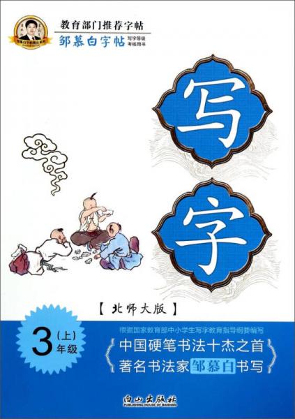 邹慕白字帖精品系列：写字（三年级上 北师大版）