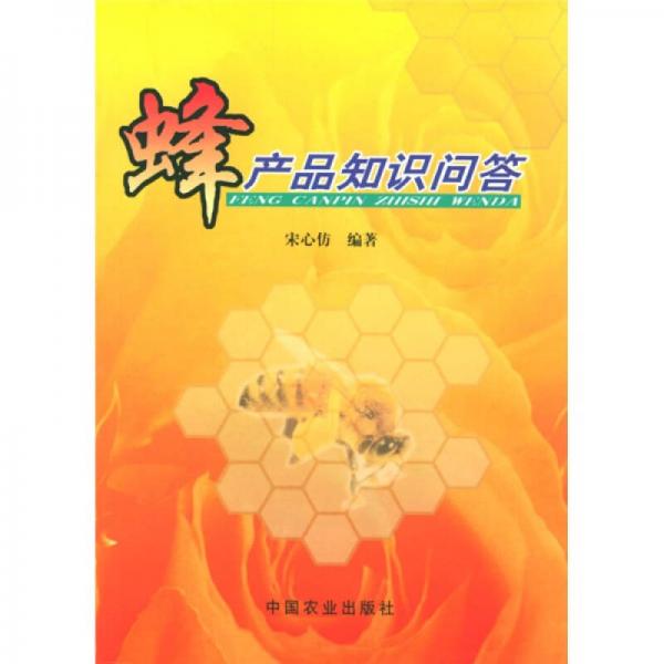 蜂產(chǎn)品知識問答