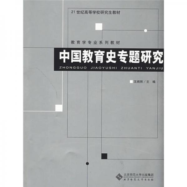中国教育史专题研究
