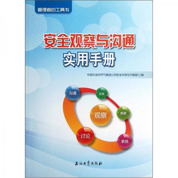 安全觀察與溝通實用手冊