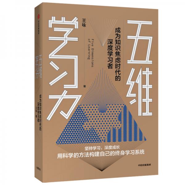 五维学习力成为知识焦虑时代的深度学习者（樊登推荐）