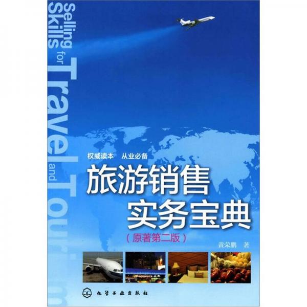旅游銷售實務(wù)寶典