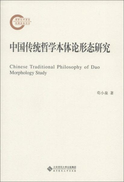 國家社科基金后期資助項目：中國傳統(tǒng)哲學本體論形態(tài)研究