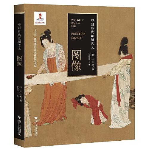 中國(guó)歷代絲綢藝術(shù)·圖像