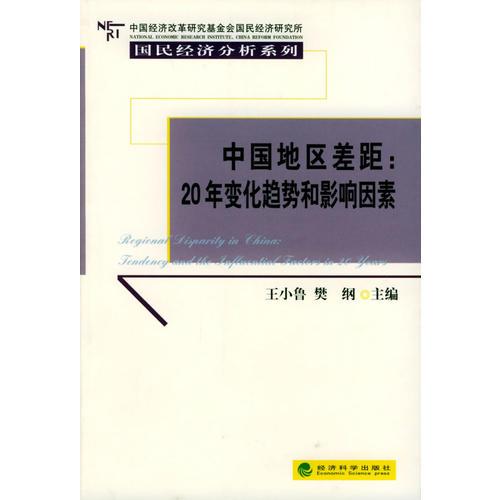 国民经济分析系列——中国地区差距：20年变化趋势和影响因素