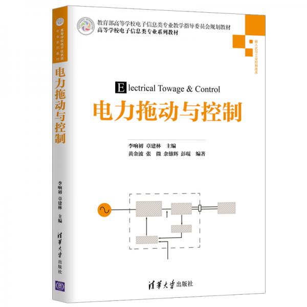 電力拖動(dòng)與控制/高等學(xué)校電子信息類專業(yè)系列教材